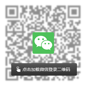 加载微信登录二维码